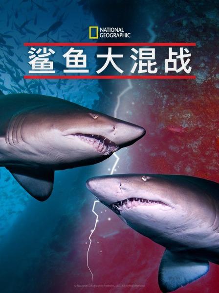 柠檬导肮《鲨鱼大混战》免费在线观看