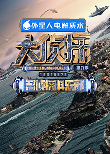 柠檬导航《大侦探 第九季》免费在线观看