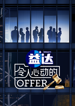 柠檬导航《令人心动的offer 第六季》免费在线观看