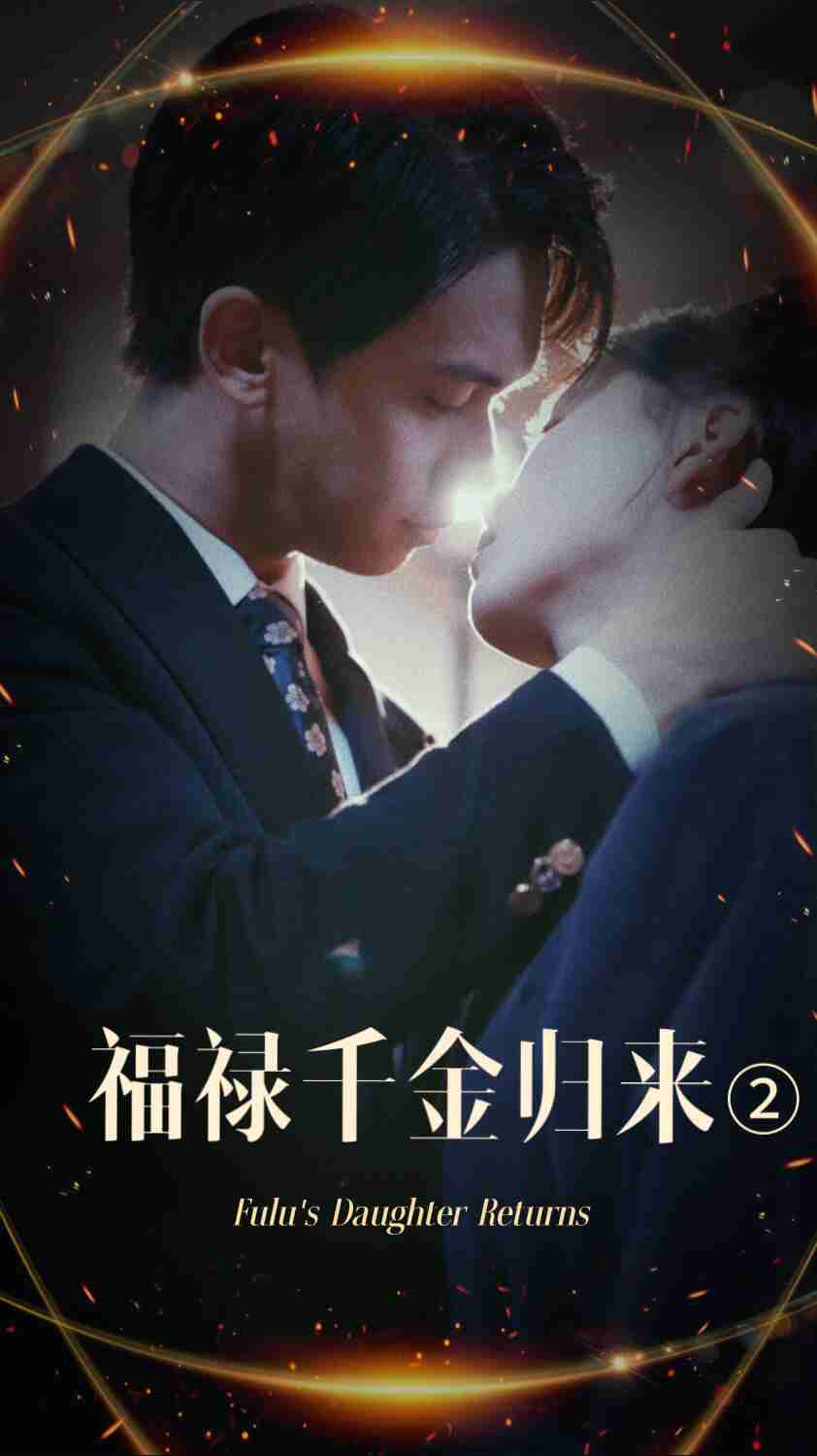 柠檬导肮《福禄千金归来2》免费在线观看
