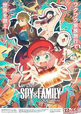 柠檬导航《间谍过家家 代号：白 劇場版 Spy x Family Code: White》免费在线观看