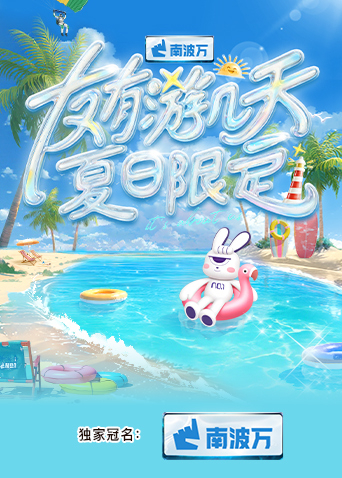 柚子视频《友有游几天·夏日限定》免费在线观看