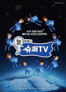 柚子视频《睁眼一看是SUPER TV》免费在线观看