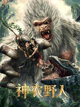 柠檬导航《神农野人[电影解说]》免费在线观看