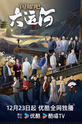 柚子视频《闪耀吧！大运河》免费在线观看