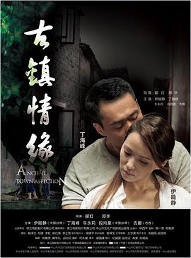 柚子视频《古镇情缘》免费在线观看