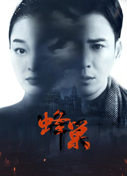 柠檬导航《蜂巢》免费在线观看