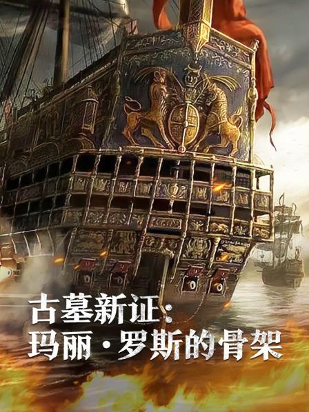 柚子视频《古墓新证：玛丽·罗斯的骨架》免费在线观看