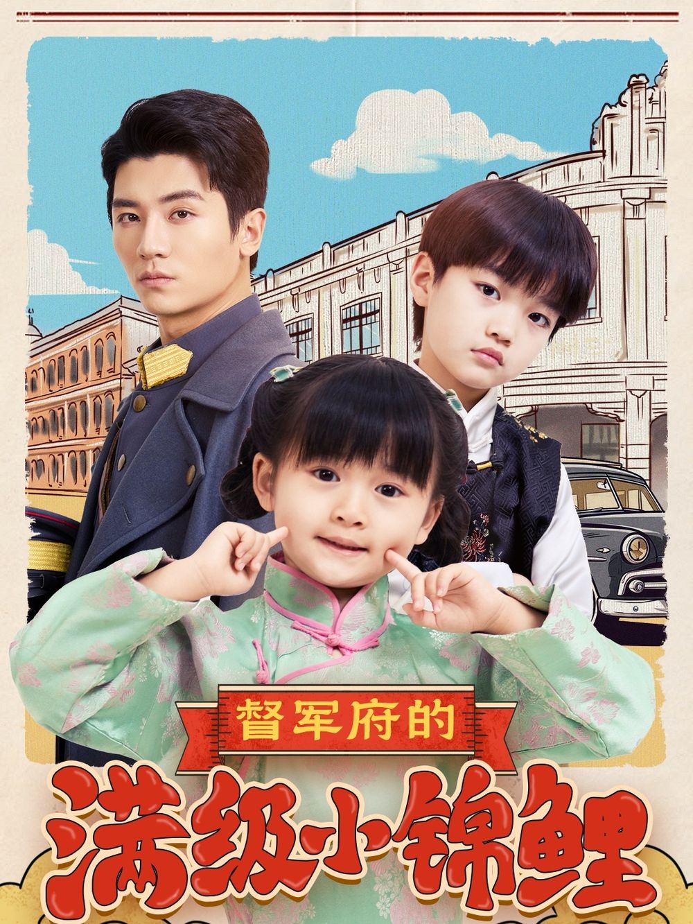 柚子视频《督军府的满级小锦鲤》免费在线观看