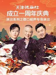 柚子视频《天津德云社成立一周年庆典演出系列之群口相声专场》免费在线观看