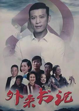 柠檬导航《外来书记》免费在线观看