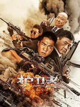 柠檬导航《护卫者2》免费在线观看