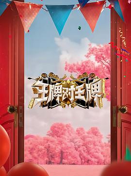 柠檬导航《王牌对王牌 第八季》免费在线观看