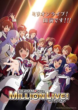 柠檬导肮《偶像大师 百万现场! アイドルマスター ミリオンライブ!》免费在线观看