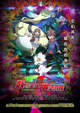 柚子视频《数码宝贝 幽灵游戏 デジモンゴーストゲーム》免费在线观看