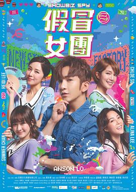 柠檬导航《假冒女团 假冒女團》免费在线观看