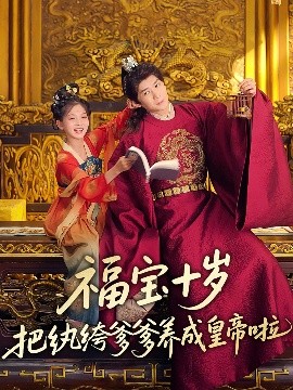 柠檬导肮《福宝十岁把纨绔爹爹养成皇帝啦》免费在线观看