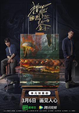 柚子视频《猎罪图鉴》免费在线观看