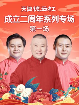 柠檬导肮《天津德云社成立二周年系列专场第一场》免费在线观看