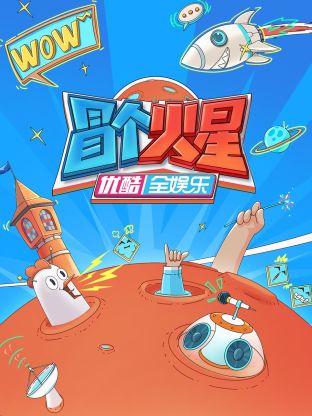 柚子视频《冒个火星》免费在线观看