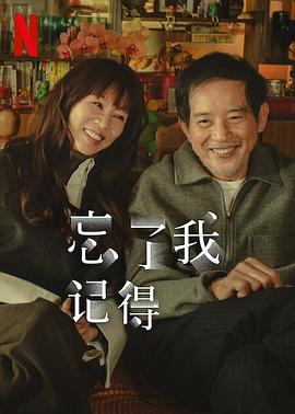 柠檬导航《忘了我记得 忘了我記得》免费在线观看