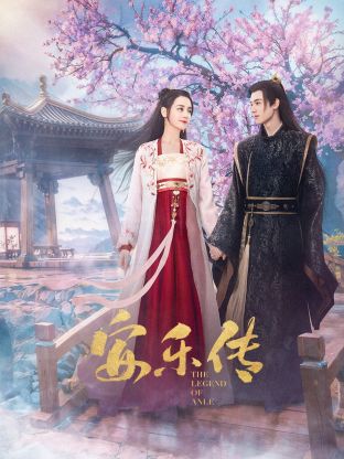 柠檬导航《安乐传》免费在线观看