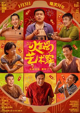 柚子视频《火锅艺术家》免费在线观看