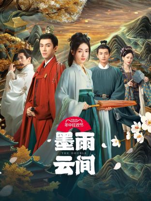 柠檬导航《墨雨云间》免费在线观看