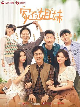 柚子视频《家有姐妹》免费在线观看