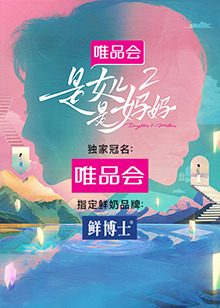 柠檬导航《是女儿是妈妈 第二季》免费在线观看