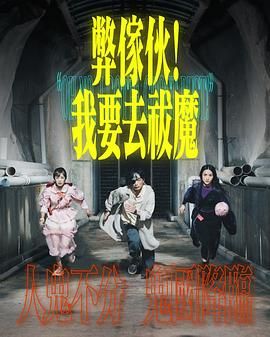 柠檬导肮《弊家伙 我要去祓魔》免费在线观看