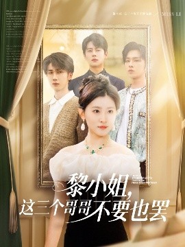 柚子视频《黎小姐,这三个哥哥不要也罢》免费在线观看