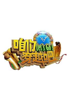 柚子视频《咱们穿越吧 第一季》免费在线观看