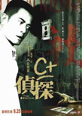 柚子视频《C+侦探粤语》免费在线观看
