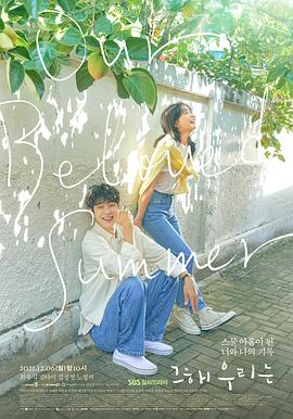 柠檬导肮《那年，我们的夏天》免费在线观看