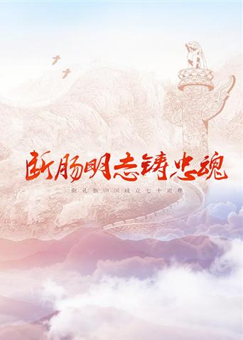 柚子视频《断肠明志铸忠魂》免费在线观看