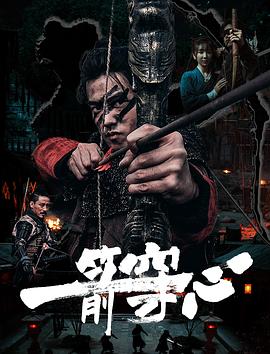 柠檬导航《一箭穿心》免费在线观看