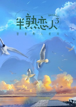 柠檬导肮《半熟恋人 第三季》免费在线观看