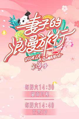 柠檬导肮《妻子的浪漫旅行第四季》免费在线观看