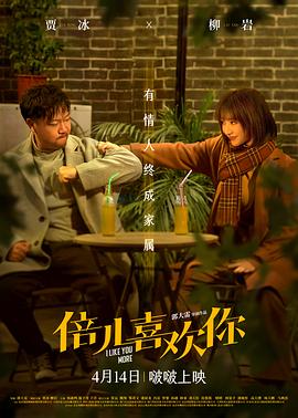 柚子视频《倍儿喜欢你》免费在线观看