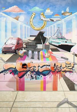 柠檬导肮《一日打工限定》免费在线观看