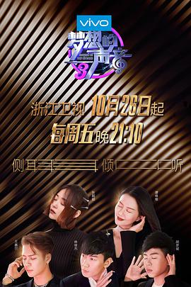 柠檬导航《梦想的声音 第三季》免费在线观看