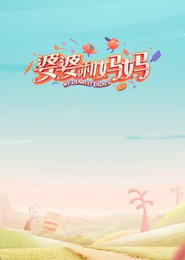 柠檬导航《婆婆和妈妈第一季》免费在线观看