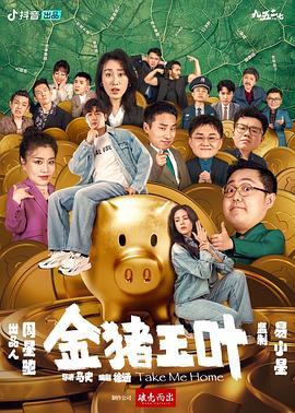 柠檬导肮《金猪玉叶》免费在线观看