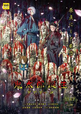 柠檬导航《鬼太郎诞生:咯咯咯之谜 鬼太郎誕生 ゲゲゲの謎》免费在线观看