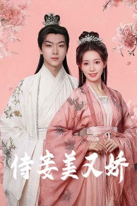 柚子视频《侍妾美又娇》免费在线观看