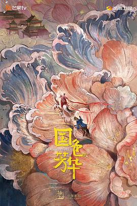 柠檬导航《国色芳华》免费在线观看