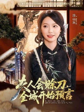 柚子视频《夫人会赊刀全城开始预言》免费在线观看