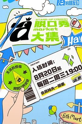 柠檬导肮《脱口秀和Ta的朋友们》免费在线观看