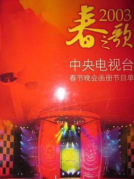 柚子视频《2003年中央电视台春节联欢晚会》免费在线观看